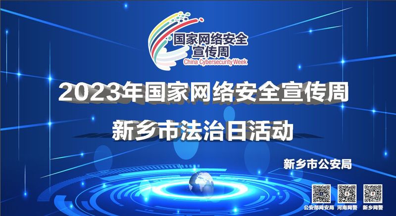 新鄉市公安局開展2023年國家網絡安全 宣傳周新鄉市法治日活動