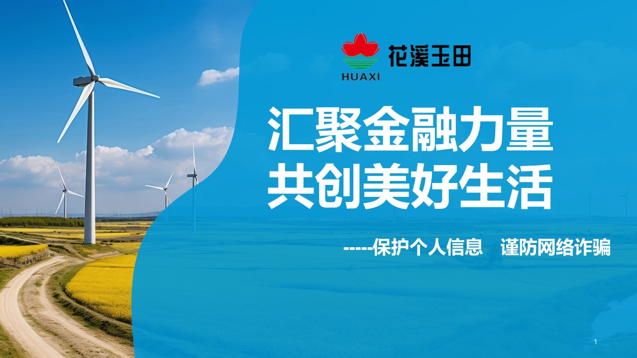 匯聚金融力量，共創美好生活